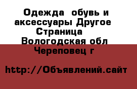 Одежда, обувь и аксессуары Другое - Страница 2 . Вологодская обл.,Череповец г.